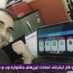 جشنواره وب و موبایل ایران - محسن خسرویان