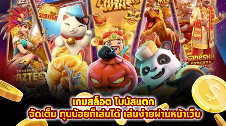 เกมสล็อต โบนัสแตก