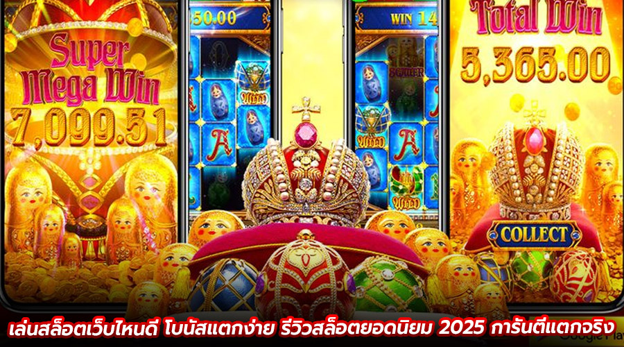 เล่นสล็อตเว็บไหนดี โบนัสแตกง่าย